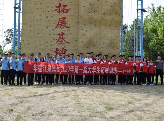 2020華盛江泉第一期新入職大學(xué)生經(jīng)典照片